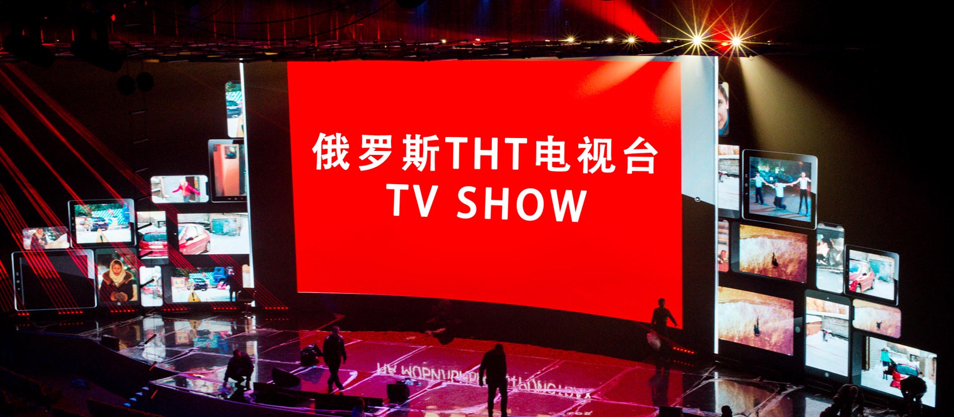 俄罗斯THT电视台TV show